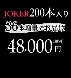 JOKER 200本入り