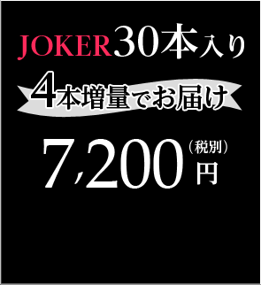 JOKER 30本入り