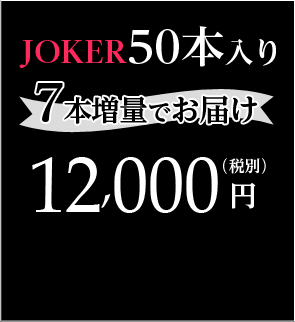 JOKER 50本入り